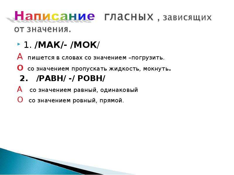 Ровен значение. Корень равн пишется в словах со значением. Слова со значением погружать в жидкость. Слова с корнем Мак. Два слова с корнем МОК Мак.