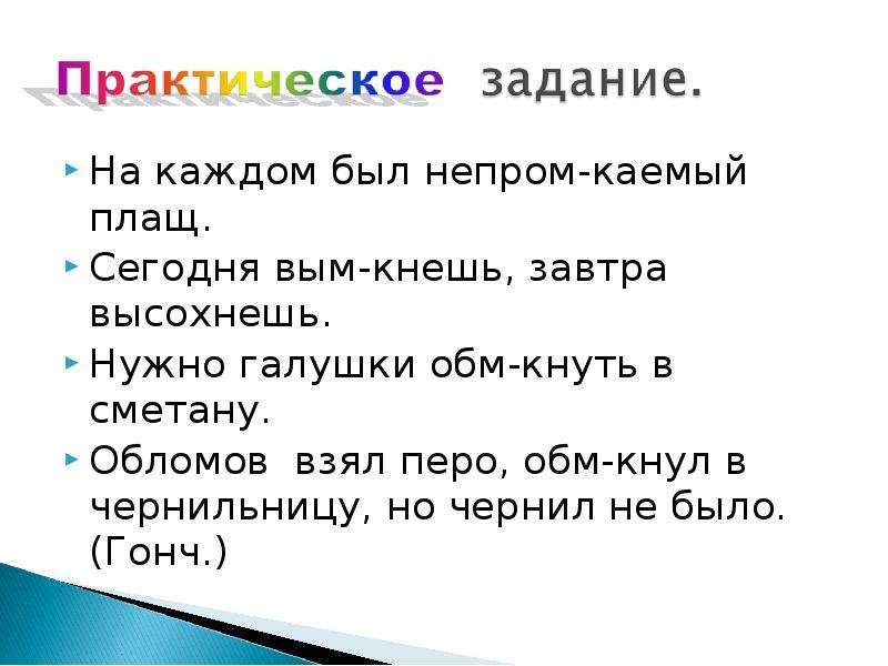 Изгарь корень слова. Обм..кнуть. Непром..каемый. Обломов взял перо обмакнул в чернильницу но чернил не было. Кнёшь.