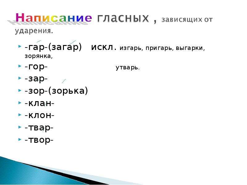 Изгарь корень слова. Пригарь выгарки. Загар гар гор. Выгарки изгарь пригарь. Искл зар зор плав плов.