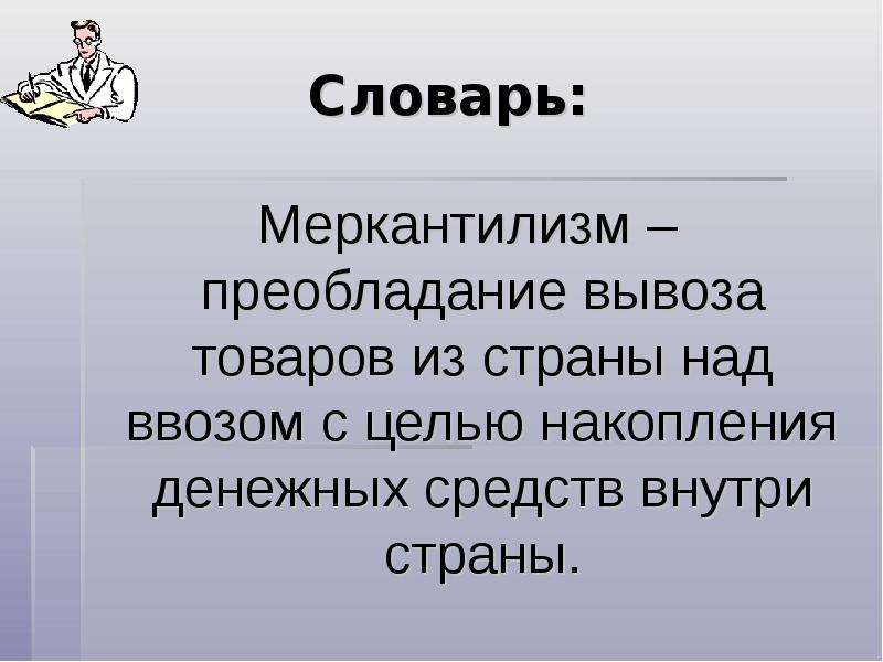 Преобладать над. Меркантилизм преобладание вывоза товаров. Преобладание вывоза товаров из страны над ввозом называется. Меркантилизм с целью накопления в стране. Преобладание вывоза товаров из страны над ввозом.