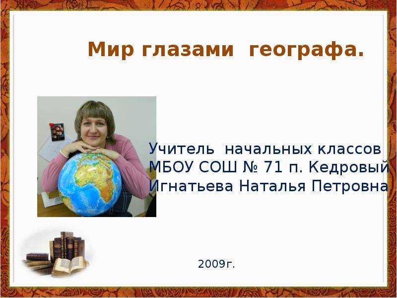 Презентация женщины географы