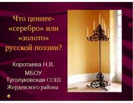 Что ценнее- «серебро» или «золото» русской поэзии?