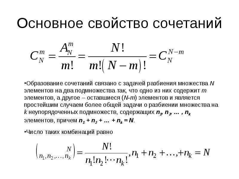 Свойства сочетаний. Основное свойство сочетаний. Формула сочетания в теории вероятности. Сочетание теория вероятности. Сформулируйте основное свойство сочетаний..