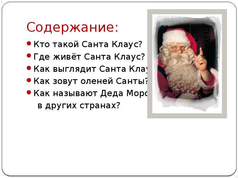 Как звали деда. Рассказ про Санта Клауса. Санта Клаус для презентации. Где живёт Санта Клаус. Санта информация.