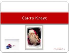 Скачать презентацию Санта Клаус
