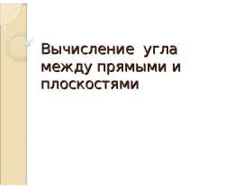 Вычисление угла между прямыми и плоскостями