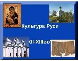 Культура Руси XII-XIIIвв