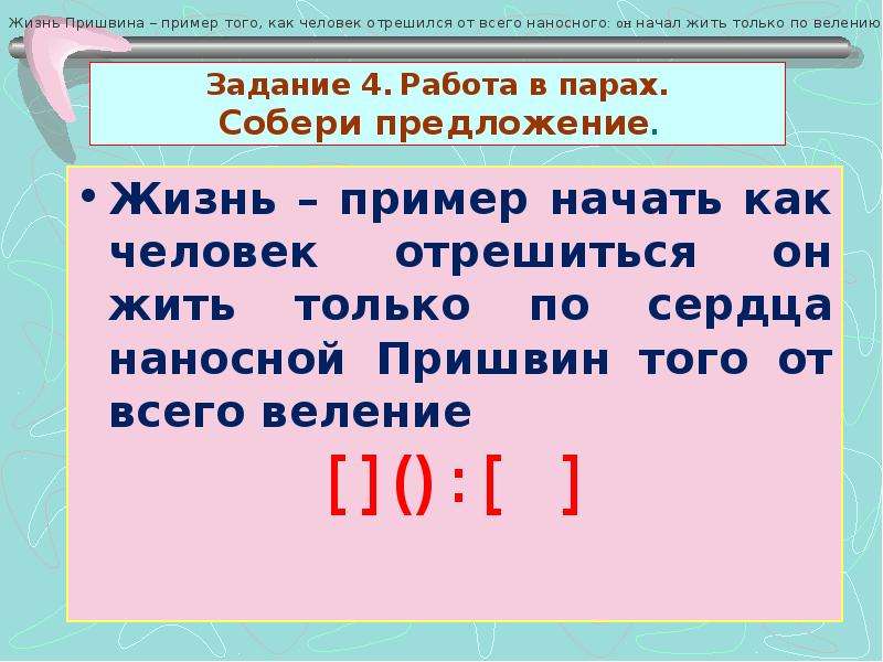 Жила предложение. Предложение про жизнь. Жизнь Пришвина пример того как человек отрешился от всего наносного. Живущий предложения. Жизнь пример начать как человек отрешиться он жить.