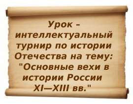 Основные вехи в истории России XI—XIII вв