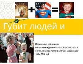 Губит людей и пиво