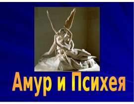 Амур и Психея
