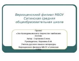Зоя Космодемьянская в творчестве тамбовских поэтов