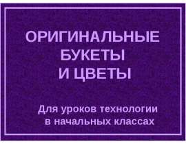 Оригинальные букеты и цветы