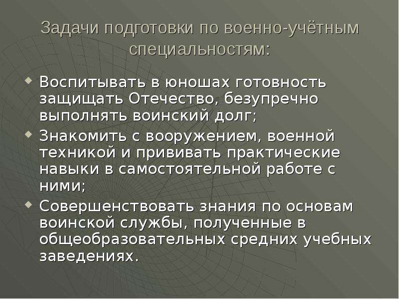 Военно учетные специальности презентация