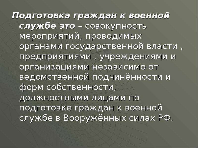 Подготовка к военной службе презентация