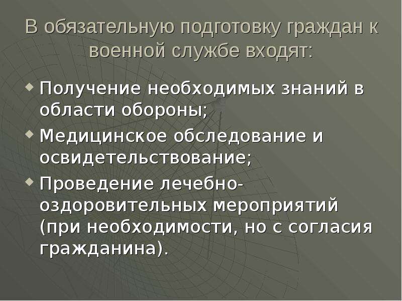 Обязательная подготовка к службе. Обязательная подготовка граждан к военной службе. Мероприятия обязательной подготовки граждан к военной службе. Обязательная подготовка к военной службе доклад. Обязательная подготовка граждан к военной службе обследования.