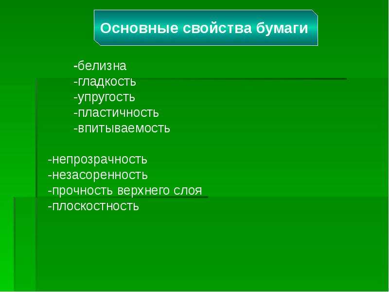 Свойства бумаги. Основные свойства бумаги. Свойства бумаги гладкость. Свойство бумаги пластичность. Цели основных свойств бумаги.