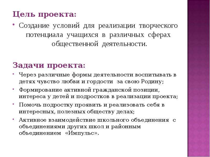 Цель написания проекта. Написание цели и задачи проекта. Цель создания проекта. Цель проекта школьника.