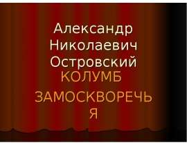 Александр Николаевич Островский. Колумб Замоскворечья