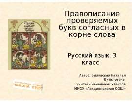 Правописание проверяемых букв согласных в корне слова (3 класс)