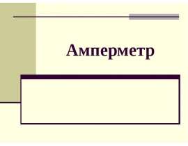 Амперметр