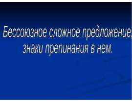 Знаки препинания в бсп