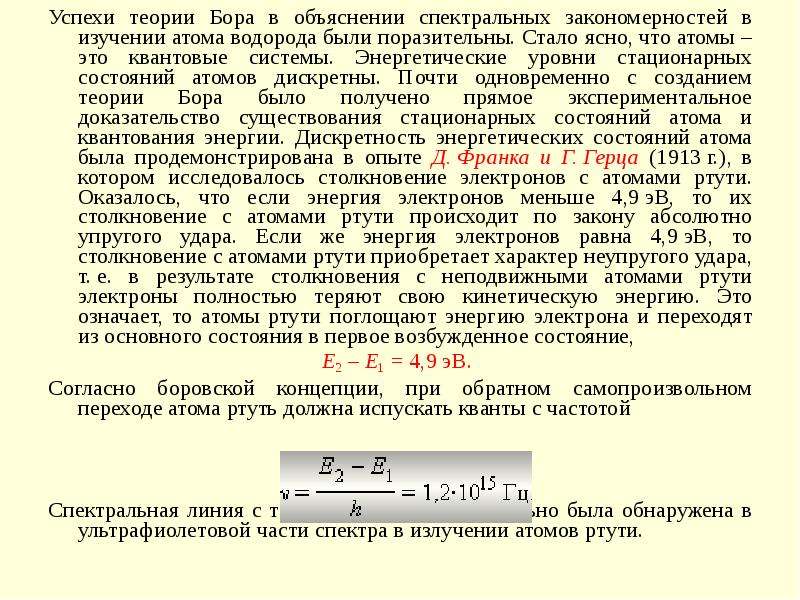 Согласно теории бора энергия электрона в атоме. Объяснение спектральных закономерностей.. Неупругие столкновения электронов с атомами. Атом в квантовой механике. Дискретность атома.