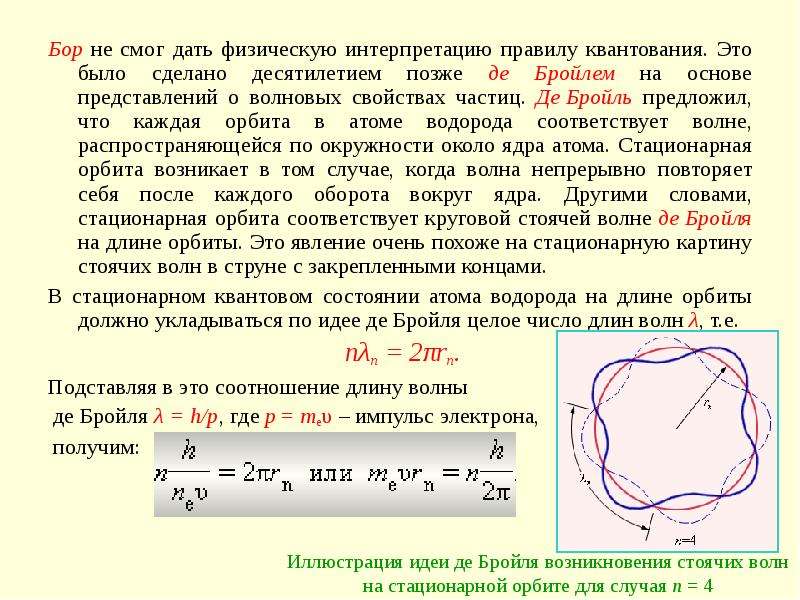 Длина де. Стоячие волны де Бройля. Длина волны де Бройля атома водорода. Волны де Бройля в квантовой механике. Волна де Бройля квантовая механика.