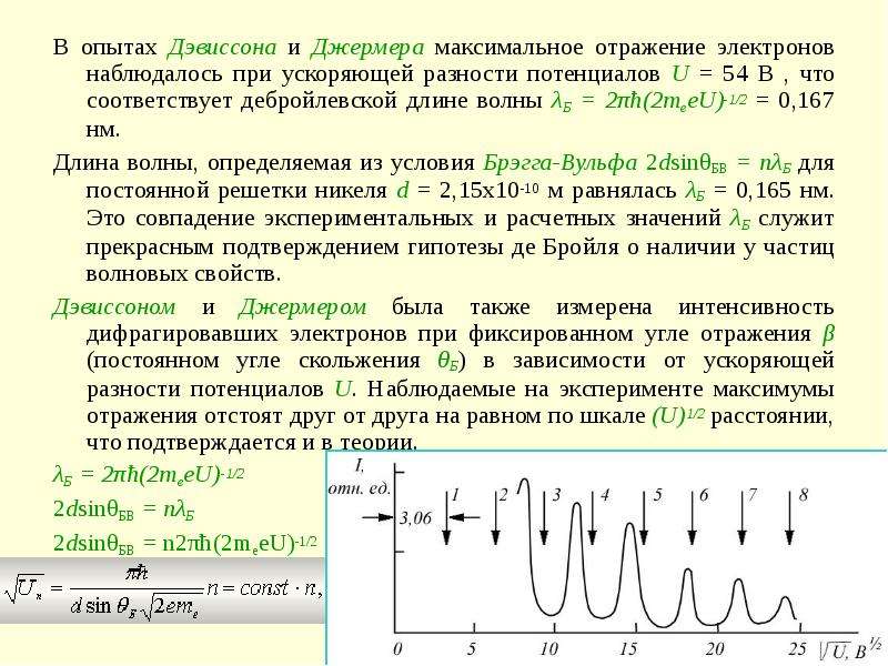 Ускоряющая разность потенциалов. Эксперимент Дэвиссона и Джермера. Опыт Дэвиссона Джермера по дифракции электронов. Опыт Дэвиссона и Джермера график. Опишите опыт Дэвиссона и Джермера.