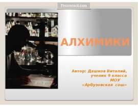 Алхимики