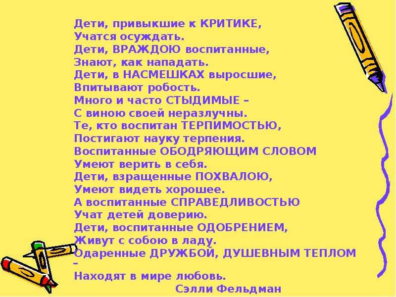 В насмешку предложение с этим словом. Дети привыкшие к критике учатся осуждать. Ребенок окруженный критикой учится обвинять. Если ребенка постоянно критикуют он учится осуждать. Что означает ребёнок ребёнку рознь.