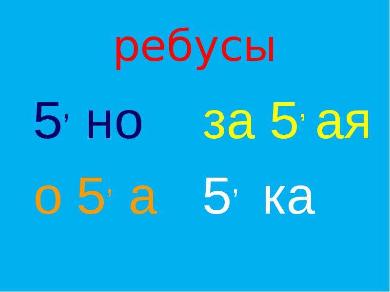 Десять в первой. 5 Ребусов. Ребус 17.