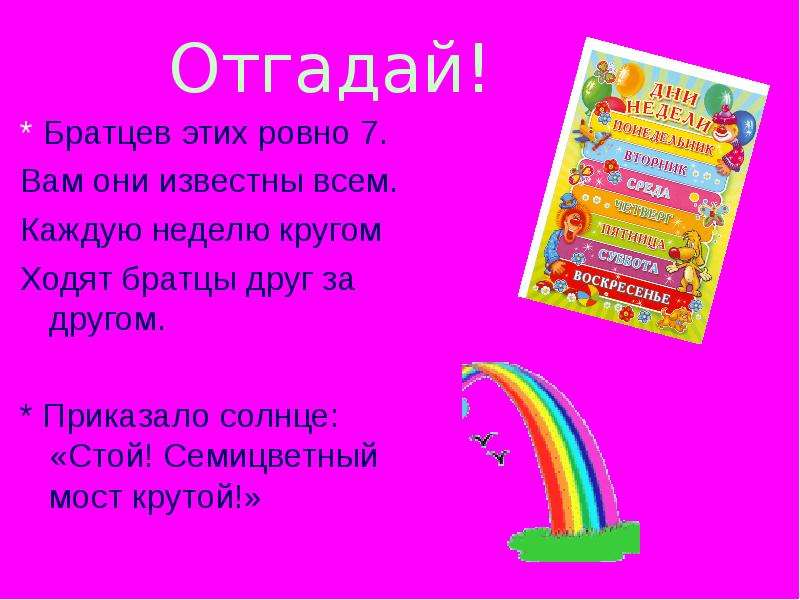 Презентация для 10 лет. Приказало солнце стой семицветный мост. Отгадай загадку приказало солнце стой семицветный мост крутой. Слова ровным кругом друг за другом. Показалось солнце стой семицветный мост крутой.