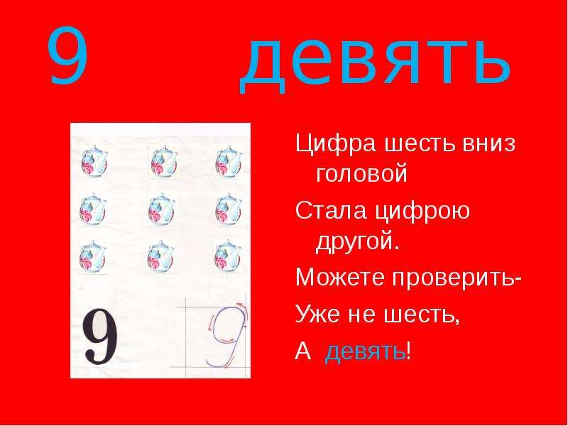 Запись цифры 9