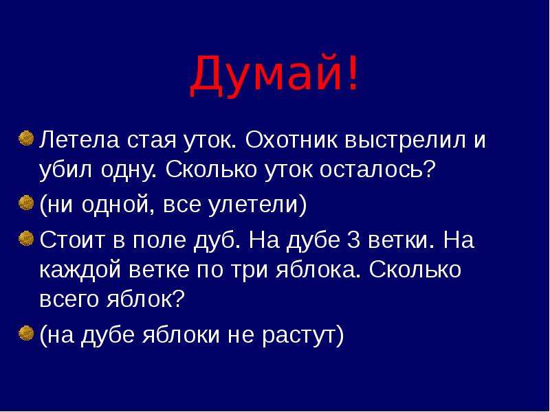 Сколько осталось лететь. Летела стая уток охотник выстрелил и убил 1 сколько уток осталось. Летела стая уток одну убили сколько осталось. Стая летит. Летела стая уток всего 5 одну убили сколько осталось.