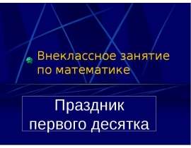 Праздник первого десятка