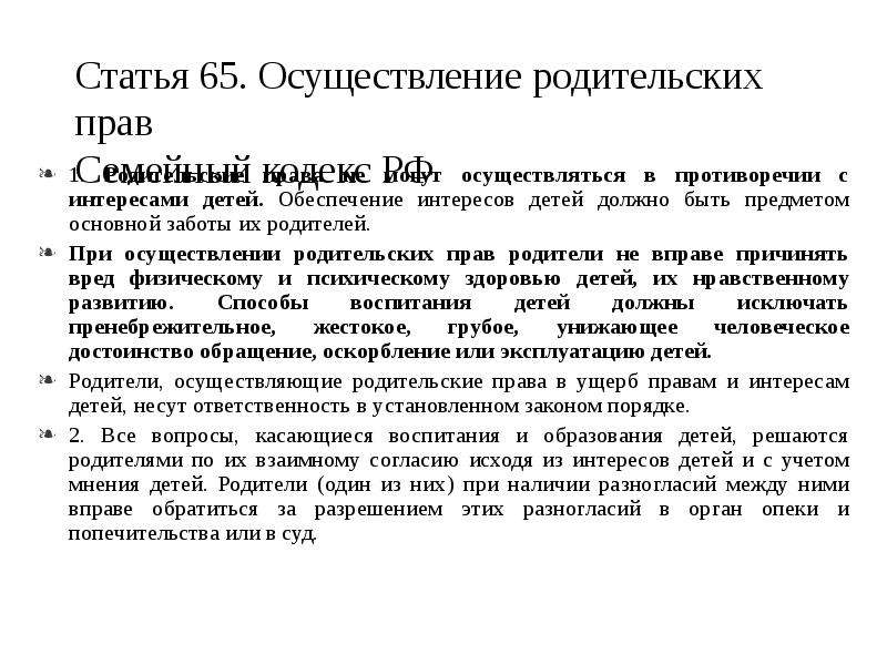 Статья 65. Статья 65. Осуществление родительских прав. Статья 65 СК РФ осуществление родительских прав. Осуществление родительских прав в ущерб интересам ребенка. Семейный кодекс статья 65 обязанности родителей.