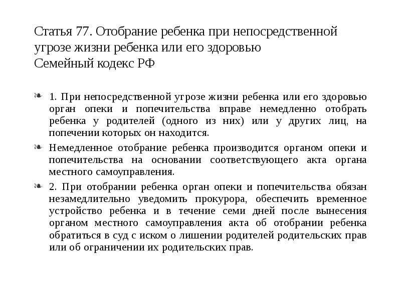 Статья угроза жизни и здоровью. Отобрание ребенка при непосредственной угрозе его жизни или здоровью. Порядок отобрания ребенка при непосредственной угрозе жизни ребенка. Отобрание детей семейный кодекс. Отобрание ребенка при угроза жизни ребенка статья.