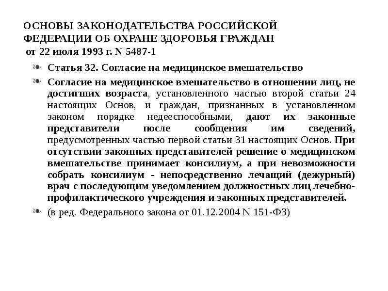 Статья 60. Ст 32 согласие на медицинское вмешательство. Закон РФ от 22.07.1993 5487-1 статья 33 отказ от медицинского вмешательства. ФЗ 5487-1 от 22.07.1993 ст 32 отказ. Статья 32 медицинское вмешательство.