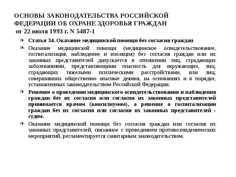 Без согласия законных представителей. Решение о госпитализации граждан без их согласия принимается. Решение о госпитализации. Оказание медицинской помощи без согласия граждан допускается. Оказание мед помощи без согласия граждан.