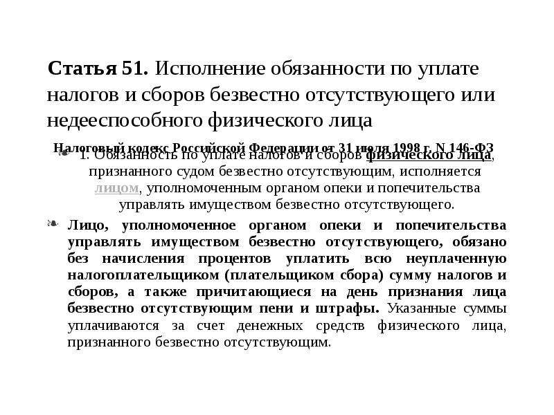 Ст 51 фз. Исполнение налоговой обязанности безвестно отсутствующего лица. Исполнение налоговой обязанности НК РФ. Исполнение обязанности по уплате налога. Исполнение обязанности по уплате налогов и сборов.