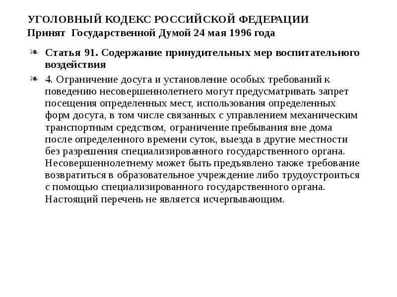 Статья 91. Ограничение досуга и установление особых требований к поведению. Ст 91 УК РФ. Уголовный кодекс ст 91 92. 91 Статья УПК РФ.