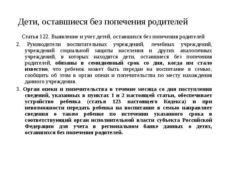 Статья 122. Порядок выявления и учета детей оставшихся без попечения родителей. Выявление и учет детей оставшихся без попечения родителей.