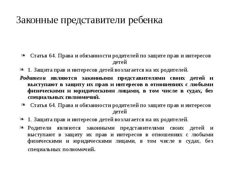 Ст 64. Законный представитель ребенка. Представитель для защиты прав и интересов детей. Права и обязанности родителей по защите прав и интересов детей. Законные представители защищают:.