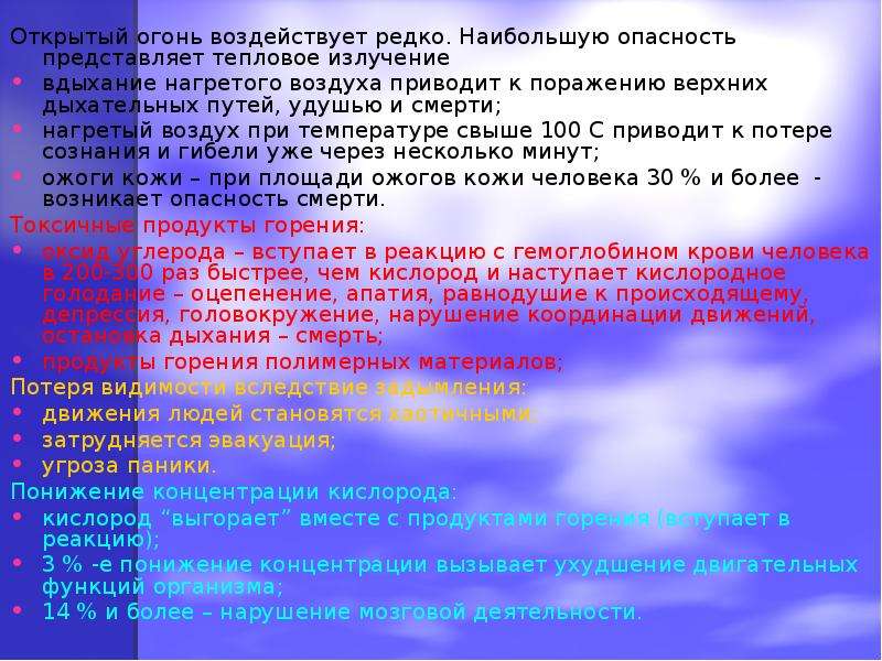 Наибольшую опасность представляют. Чем опасен открытый огонь и тепловое излучение. Какую опасность представляет тепловое излучение. Понижение концентрации кислорода во время пожара приводит к.