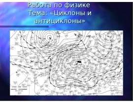 Циклоны и антициклоны