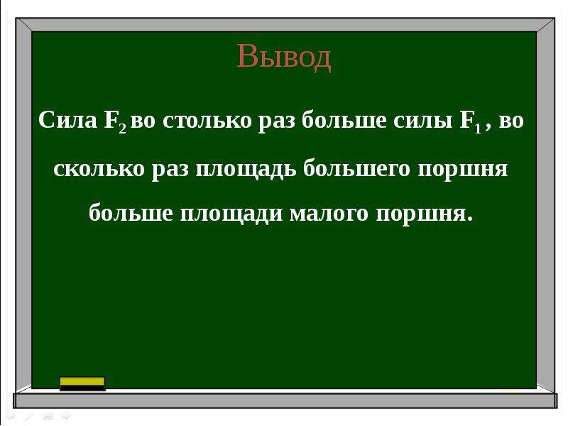 Сила выводить. Столько раз. Во столько раз больше. Больше сил. Сила 2 во столько раз больше силы 1 во сколько.