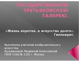 Путешествие в Государственную Третьяковскую галерею