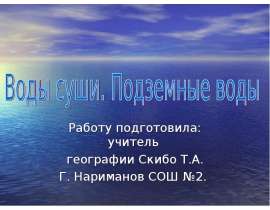 Воды суши. Подземные воды