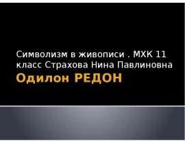 Одилон Редон
